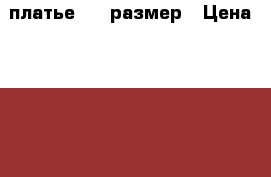платье  52 размер › Цена ­ 2 000 - Кемеровская обл., Междуреченск г. Одежда, обувь и аксессуары » Женская одежда и обувь   